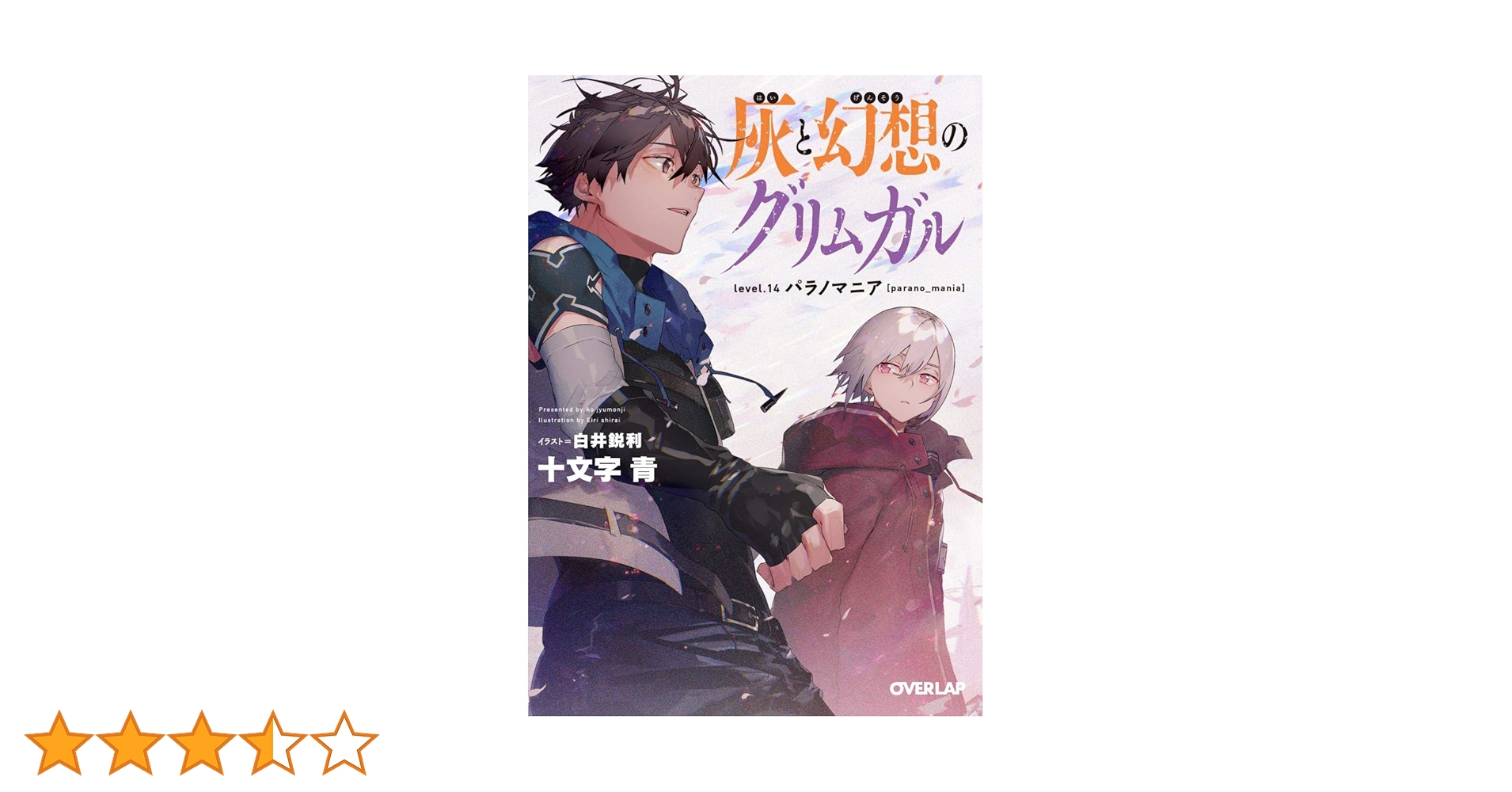 灰と幻想のグリムガル 1-22巻 全巻 14+ 14++ 全24冊 灰と幻想のグリムガル level.14 パラノマニア [parano_mania